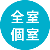 全室個室