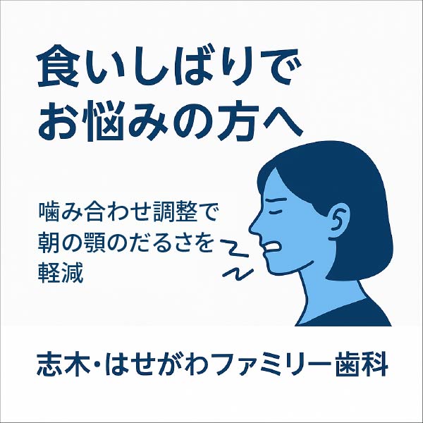 食いしばりでお悩みの方へ