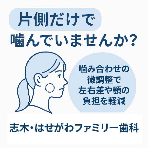 片側だけで噛んでいませんか？