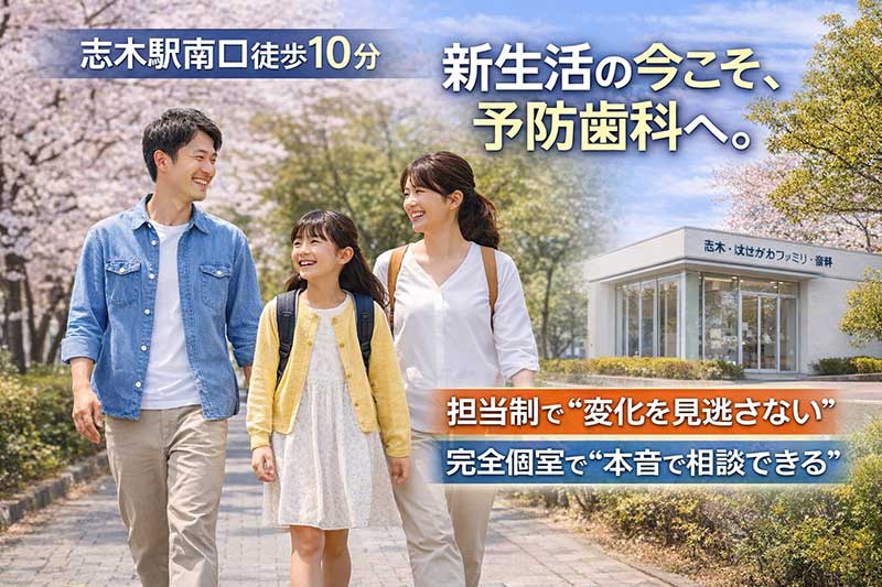 志木駅周辺で予防歯科をお探しの方へ|新生活・進級前に「後悔しない歯科医院」を選ぶ基準